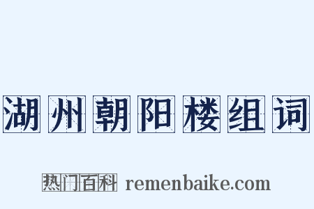 湖州朝阳楼组词是什么意思的图片